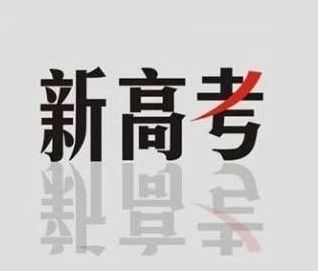 新高考選科攻略：三大依據+四大步驟