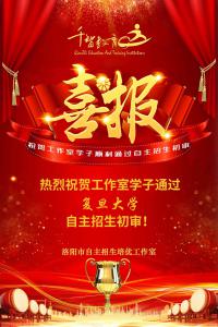 復旦大學-初審喜報