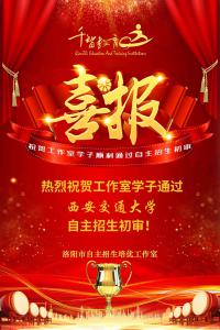 西安交通大學-初審喜報